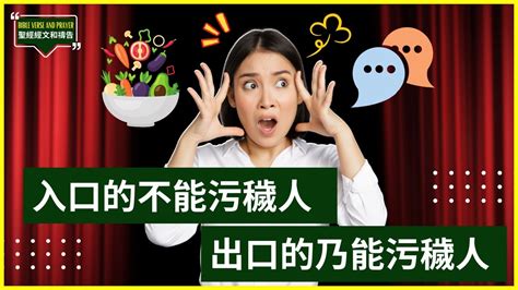 入口的不能污穢人 出口的乃能污穢人|马太福音 15:11